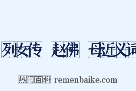 列女传·赵佛肸母近义词是什么意思的图片